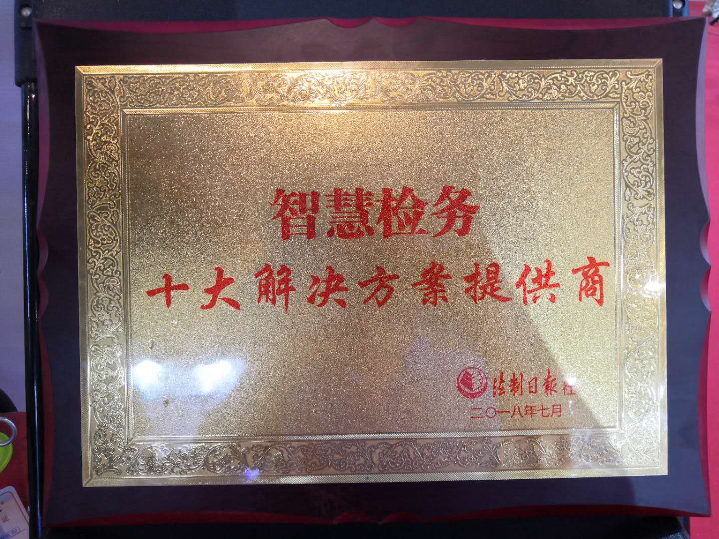森源鸿马荣获“智慧检务”优秀解决方案提供商(图1) 森源鸿马荣获“智慧检务”优秀解决方案提供商(图1)