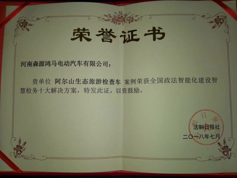 森源鸿马荣获“智慧检务”优秀解决方案提供商(图2) 森源鸿马荣获“智慧检务”优秀解决方案提供商(图2)