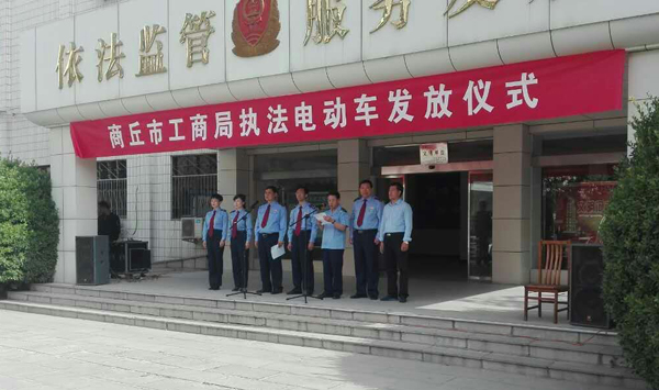 商丘市工商局24台执法电动车发放仪式(图1) 商丘市工商局24台执法电动车发放仪式(图1)