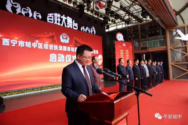 西宁城中区举行综合执法服务站暨24小时平安在线全面启动仪式(图4) 西宁城中区举行综合执法服务站暨24小时平安在线全面启动仪式(图4)