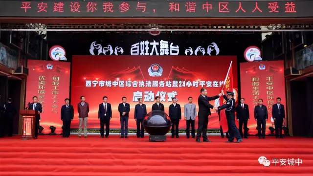 西宁城中区举行综合执法服务站暨24小时平安在线全面启动仪式(图3) 西宁城中区举行综合执法服务站暨24小时平安在线全面启动仪式(图3)