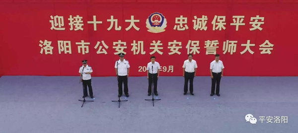 超燃!洛阳公安“迎接十九大•忠诚保平安”安保誓师大会震撼来袭!(图1) 超燃!洛阳公安“迎接十九大•忠诚保平安”安保誓师大会震撼来袭!(图1)