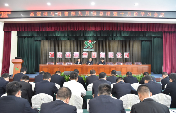 森源鸿马召开九月总结暨十月学习动员大会(图8)