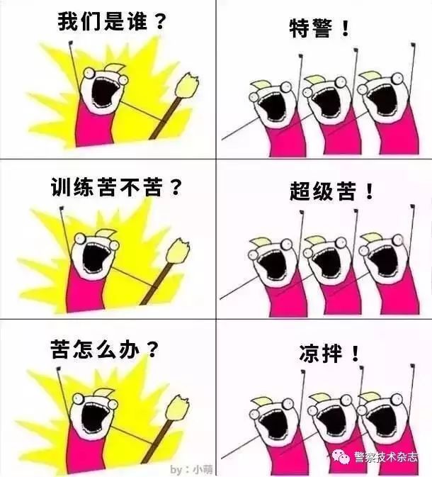 开心一刻 | 我们是谁?我们是警察!(图3) 开心一刻 | 我们是谁?我们是警察!(图3)