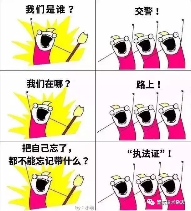 开心一刻 | 我们是谁?我们是警察!(图10) 开心一刻 | 我们是谁?我们是警察!(图10)