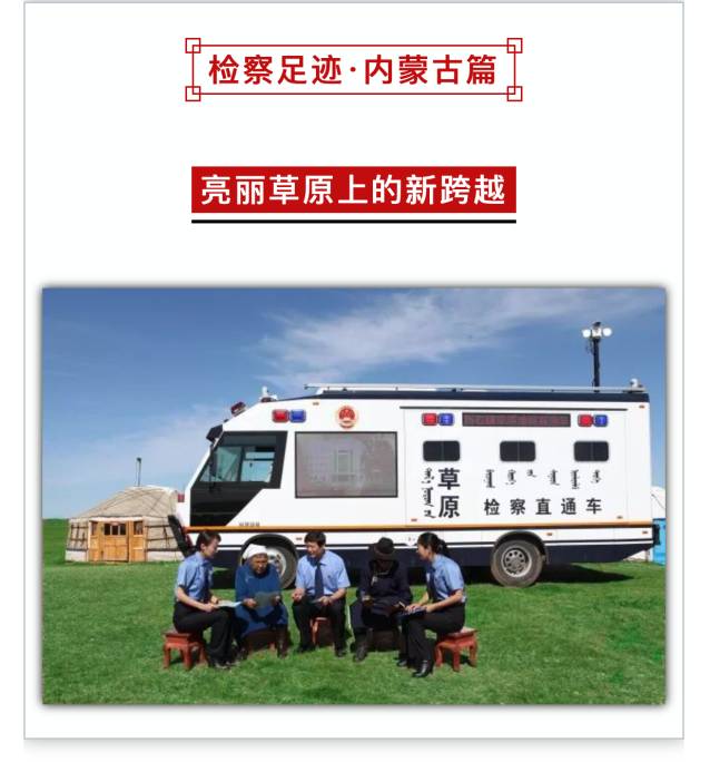 又添新荣誉!“草原检察直通车”代表内蒙古登上“检察32强”榜单(图2) 又添新荣誉!“草原检察直通车”代表内蒙古登上“检察32强”榜单(图2)