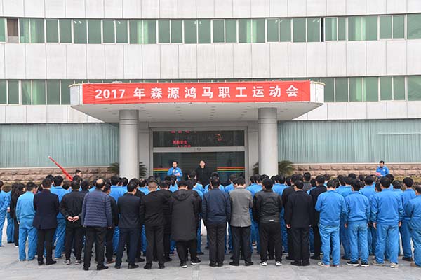 凝心聚力 趣味十足——森源鸿马举行2017年职工运动会(图1) 凝心聚力 趣味十足——森源鸿马举行2017年职工运动会(图1)