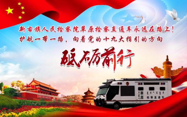 喜讯喜讯喜讯!新右旗“草原检察直通车”勇夺冠军(图3) 喜讯喜讯喜讯!新右旗“草原检察直通车”勇夺冠军(图3)