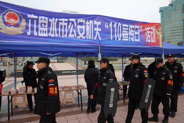 您好,这里是六盘水110——守护新时代美好生活(图4) 您好,这里是六盘水110——守护新时代美好生活(图4)