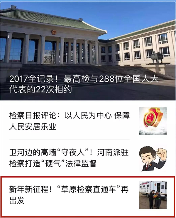 聚焦丨“草原检察直通车”再出发(图1)