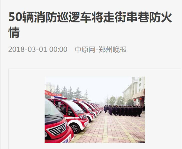 森源鸿马移动微型消防站霸屏啦！各大主流媒体争相报道！(图2)
