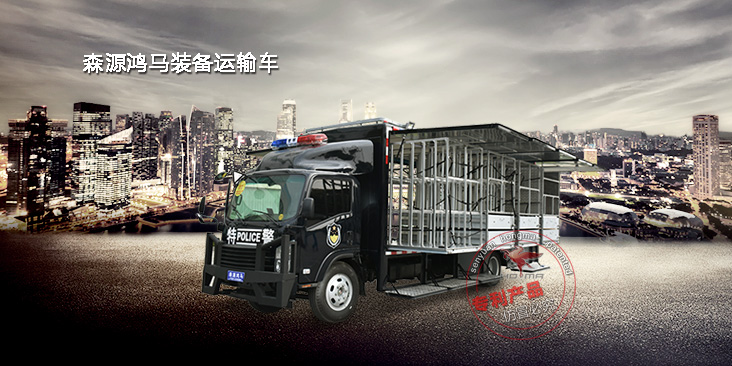 鸿马特种警用装备运输车服务全国公安系统汇总(图2)