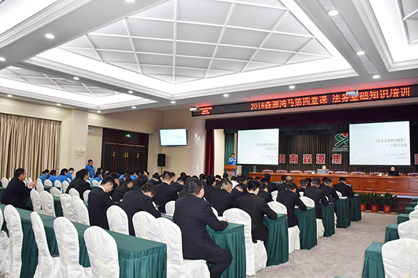 森源鸿马2018第四课    法务基础知识培训(图2)