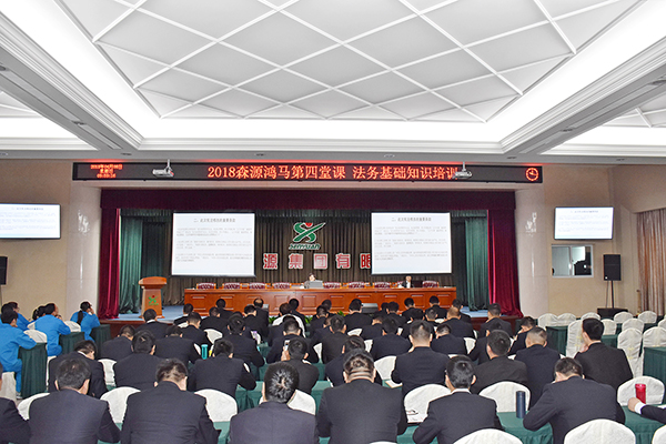 森源鸿马2018第四课    法务基础知识培训(图1)