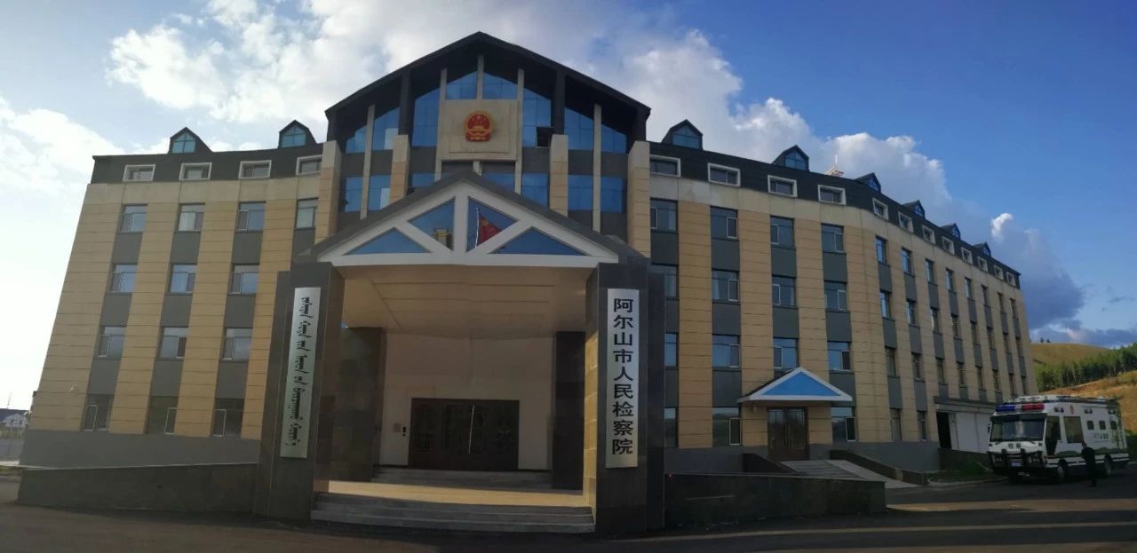 内蒙古阿尔山人民检察院:我来到你的城市(图2) 内蒙古阿尔山人民检察院:我来到你的城市(图2)