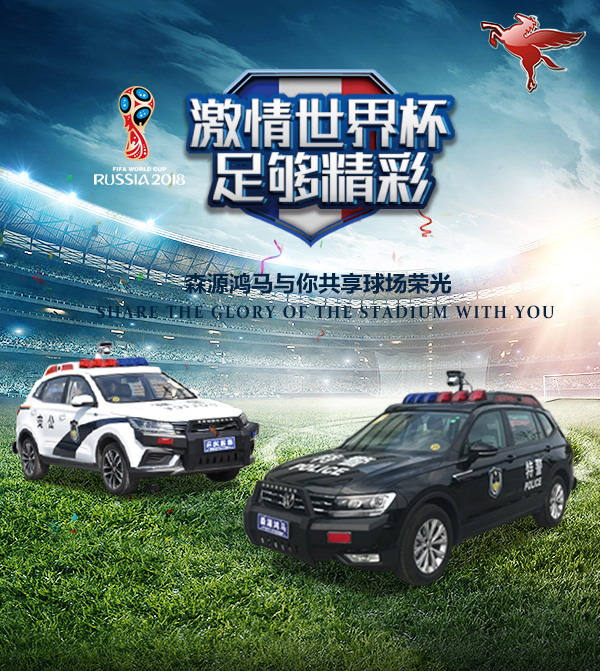 移动警务室覆盖全国,守护世界杯燃情之旅(图1) 移动警务室覆盖全国,守护世界杯燃情之旅(图1)