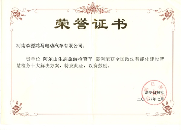 森源鸿马荣获国内两大权威报社颁发四大奖项 (图5) 森源鸿马荣获国内两大权威报社颁发四大奖项 (图5)