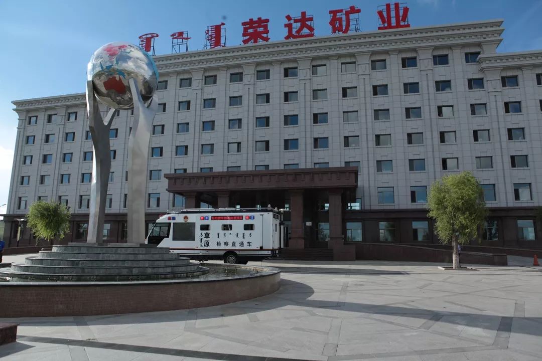 内蒙古||新右旗人民检察院驻荣达矿业检察室正式成立(图1)