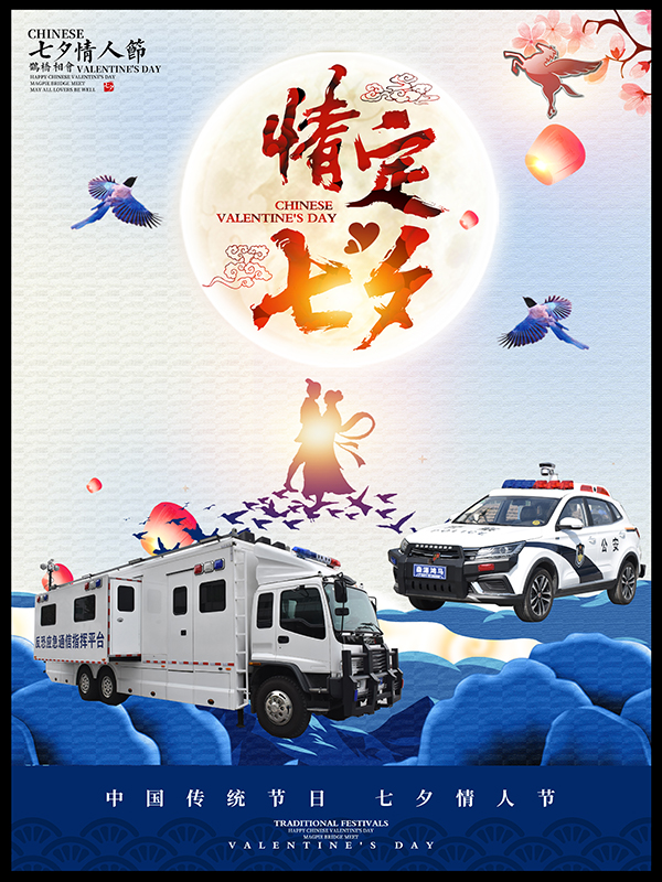 七夕节  我们牵手一生保平安(图1)