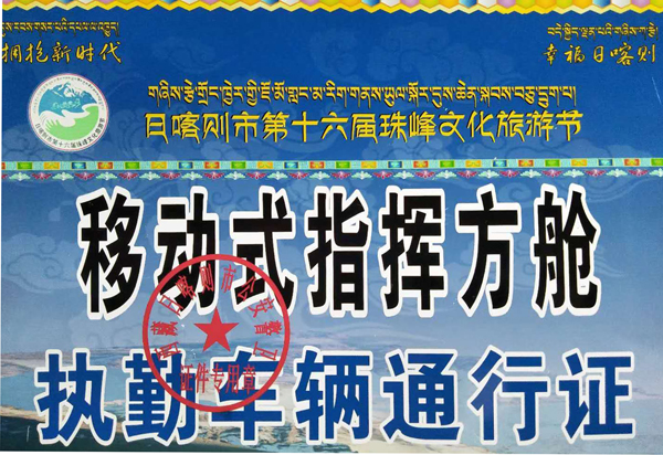 西藏日喀则//警用移动式指挥方舱为第十六届文化旅游节开幕式护航(图10) 西藏日喀则//警用移动式指挥方舱为第十六届文化旅游节开幕式护航(图10)