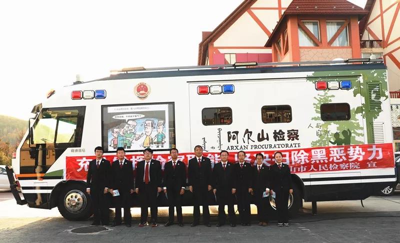 内蒙古阿尔山||扫黑除恶•阿检在行动(图4)