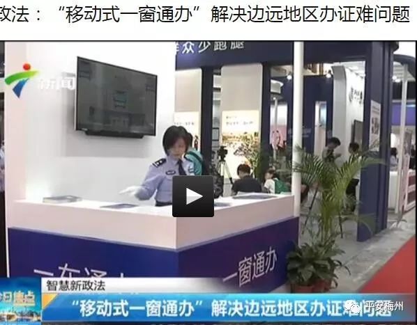 中央媒体权威发布!全国政法大咖集体围观:梅州的移动警务车最有特色!(图3) 中央媒体权威发布!全国政法大咖集体围观:梅州的移动警务车最有特色!(图3)