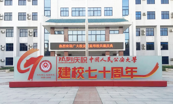 @中国人民公安大学，祝你70周年生日快乐！(图1)