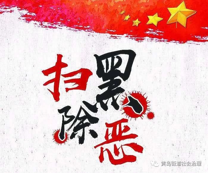 青岛||扫黑除恶 我们在行动……(图1) 青岛||扫黑除恶 我们在行动……(图1)