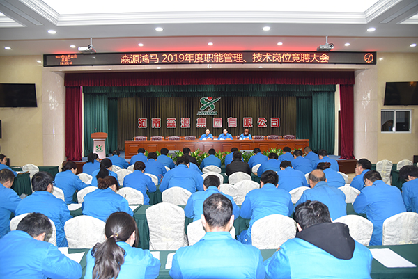 森源鸿马2019年度竞聘大会圆满成功(图1)