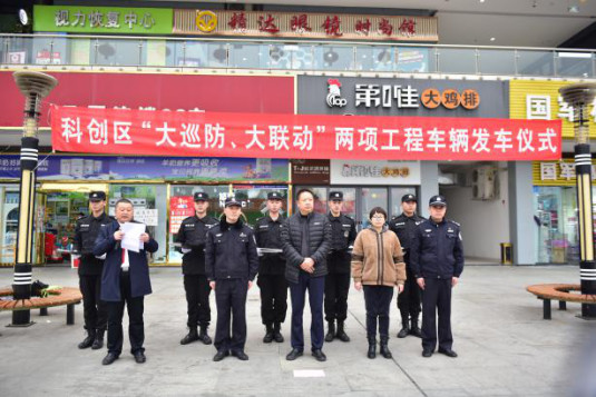 绵阳市科创区举行“大巡防、大联动”两项工程专用车辆发放仪式(图1) 绵阳市科创区举行“大巡防、大联动”两项工程专用车辆发放仪式(图1)