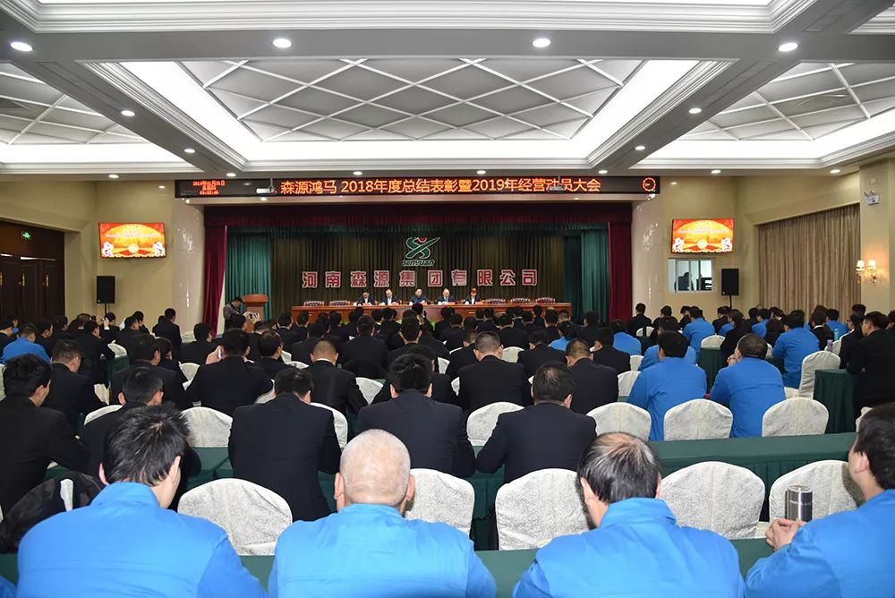 森源鸿马2018年度总结表彰暨2019年经营动员大会隆重召开(图1) 森源鸿马2018年度总结表彰暨2019年经营动员大会隆重召开(图1)