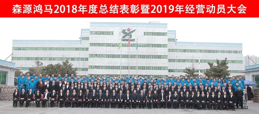 森源鸿马2018年度总结表彰暨2019年经营动员大会隆重召开(图33) 森源鸿马2018年度总结表彰暨2019年经营动员大会隆重召开(图33)