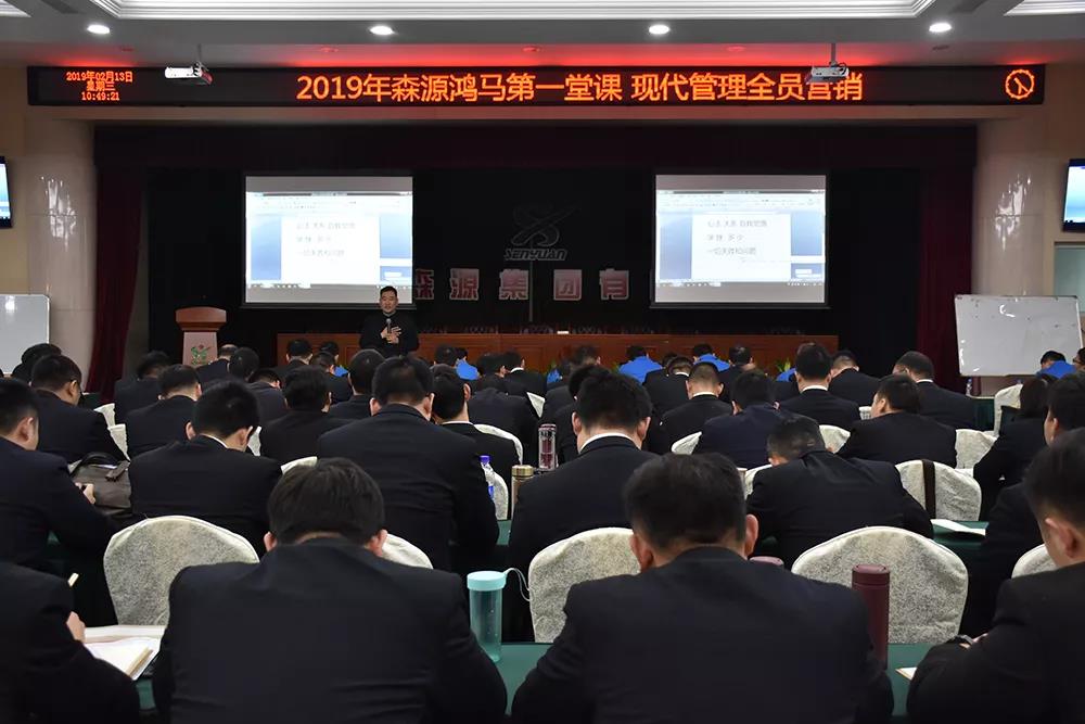 开课啦!2019年森源鸿马第一堂课《现代管理全员营销》正式开讲(图1) 开课啦!2019年森源鸿马第一堂课《现代管理全员营销》正式开讲(图1)