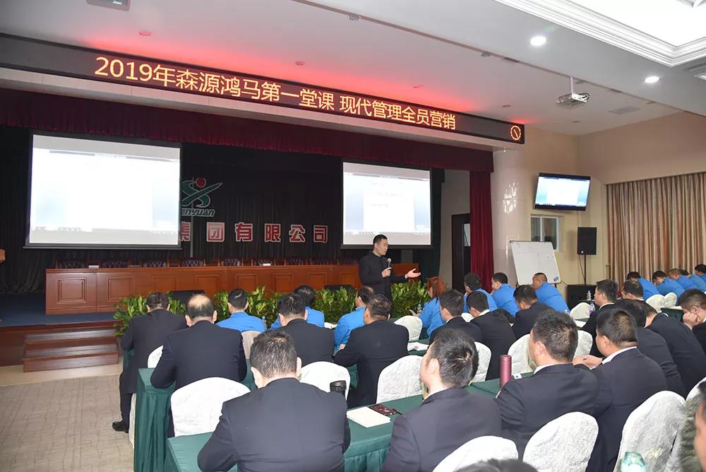 开课啦!2019年森源鸿马第一堂课《现代管理全员营销》正式开讲(图2) 开课啦!2019年森源鸿马第一堂课《现代管理全员营销》正式开讲(图2)