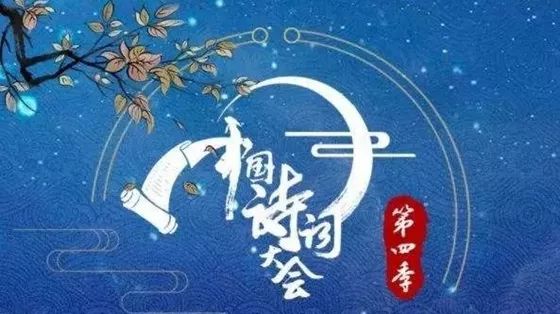 看完新一季中国诗词大会，小编按捺不住也要作（打油）诗……(图1)