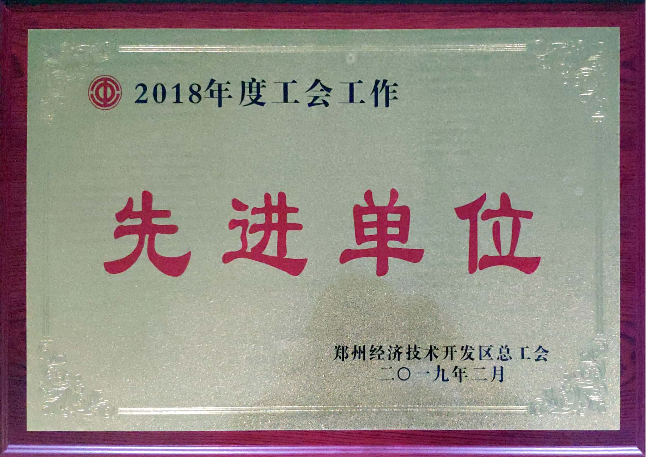 森源鸿马荣获“工会工作先进单位”荣誉称号(图1) 森源鸿马荣获“工会工作先进单位”荣誉称号(图1)
