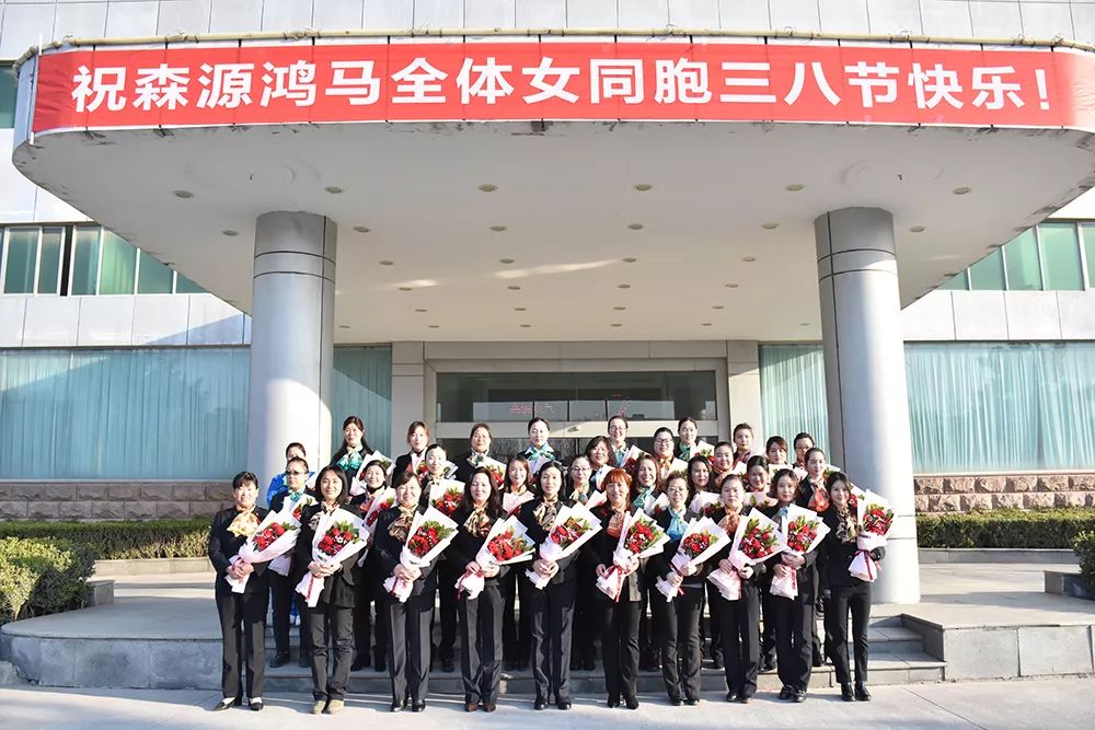 三八女神节!祝森源鸿马全体女同胞节日快乐(图1) 三八女神节!祝森源鸿马全体女同胞节日快乐(图1)