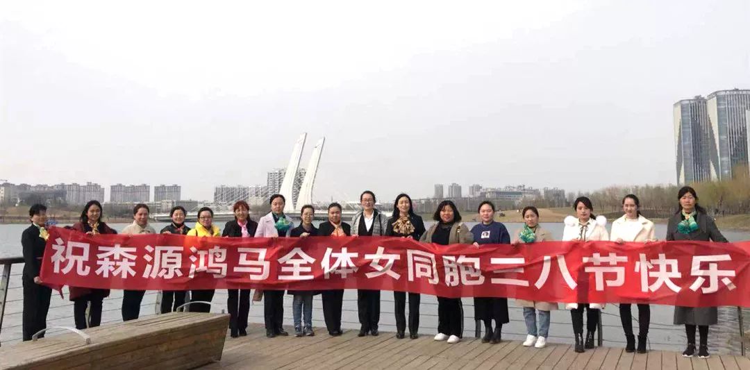 三八女神节!祝森源鸿马全体女同胞节日快乐(图17) 三八女神节!祝森源鸿马全体女同胞节日快乐(图17)