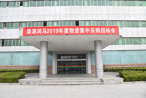 森源鸿马2019年物资集中采购招标会顺利召开(图9)