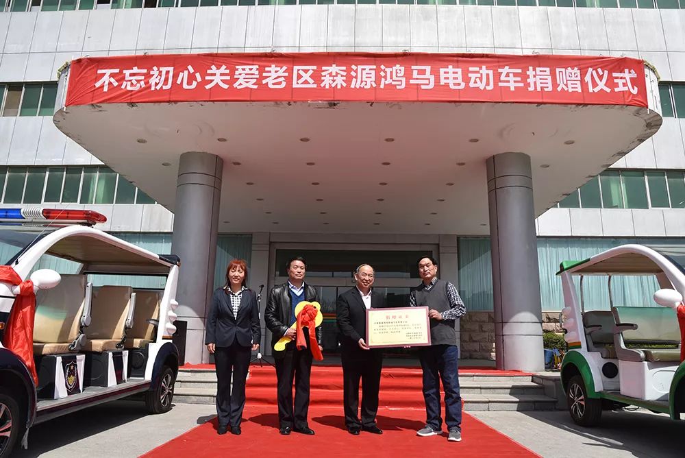 不忘初心 关爱老区—— 爱心企业森源鸿马捐赠电动车助力农村精准扶贫(图2) 不忘初心 关爱老区—— 爱心企业森源鸿马捐赠电动车助力农村精准扶贫(图2)