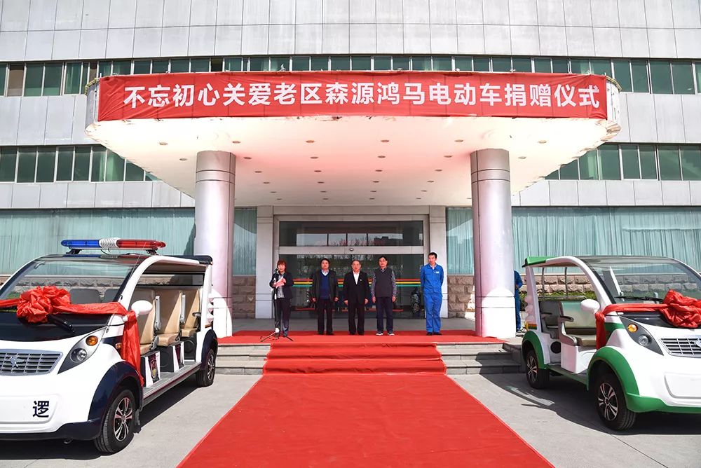 不忘初心 关爱老区—— 爱心企业森源鸿马捐赠电动车助力农村精准扶贫(图1) 不忘初心 关爱老区—— 爱心企业森源鸿马捐赠电动车助力农村精准扶贫(图1)