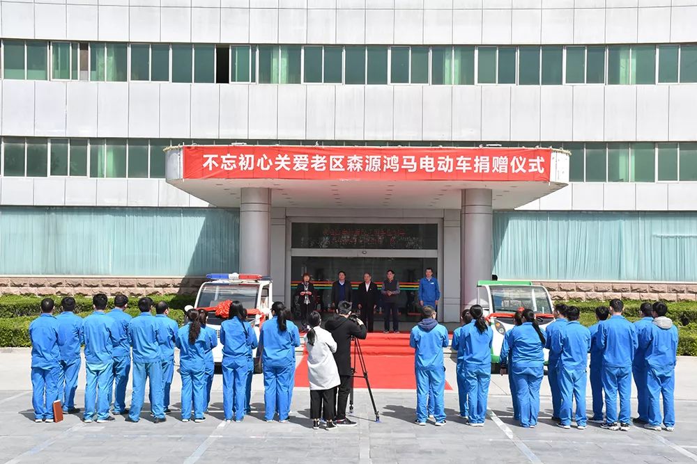 不忘初心 关爱老区—— 爱心企业森源鸿马捐赠电动车助力农村精准扶贫(图6) 不忘初心 关爱老区—— 爱心企业森源鸿马捐赠电动车助力农村精准扶贫(图6)