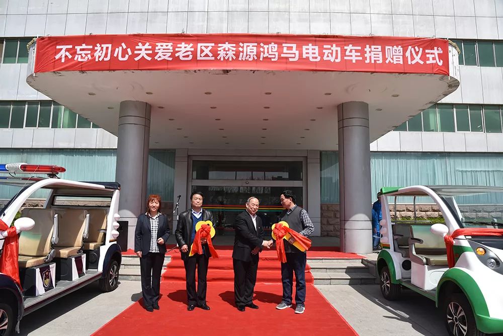 不忘初心 关爱老区—— 爱心企业森源鸿马捐赠电动车助力农村精准扶贫(图10) 不忘初心 关爱老区—— 爱心企业森源鸿马捐赠电动车助力农村精准扶贫(图10)