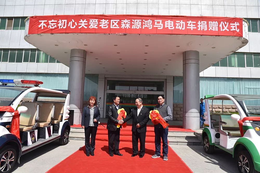 不忘初心 关爱老区—— 爱心企业森源鸿马捐赠电动车助力农村精准扶贫(图11) 不忘初心 关爱老区—— 爱心企业森源鸿马捐赠电动车助力农村精准扶贫(图11)