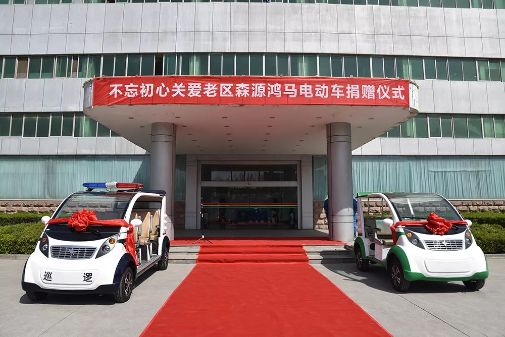 不忘初心 关爱老区—— 爱心企业森源鸿马捐赠电动车助力农村精准扶贫(图12) 不忘初心 关爱老区—— 爱心企业森源鸿马捐赠电动车助力农村精准扶贫(图12)