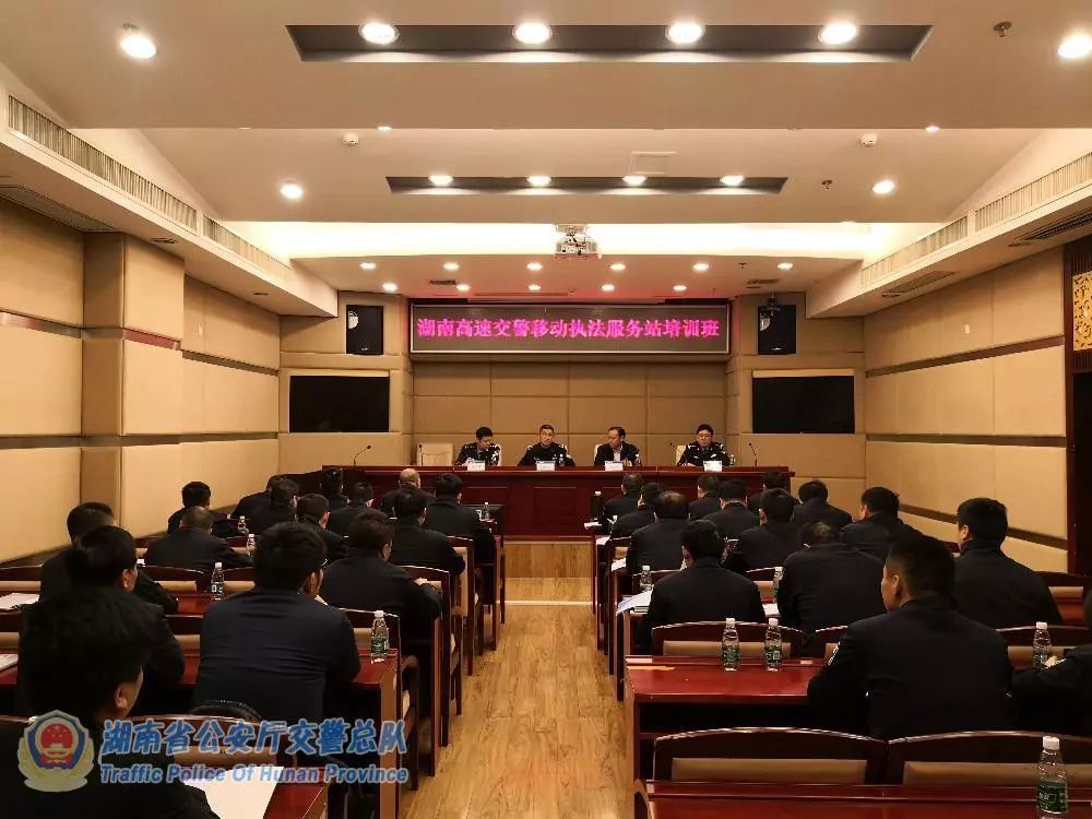 湖南公安厅交警总队举办高速交警移动执法服务站培训班(图1) 湖南公安厅交警总队举办高速交警移动执法服务站培训班(图1)