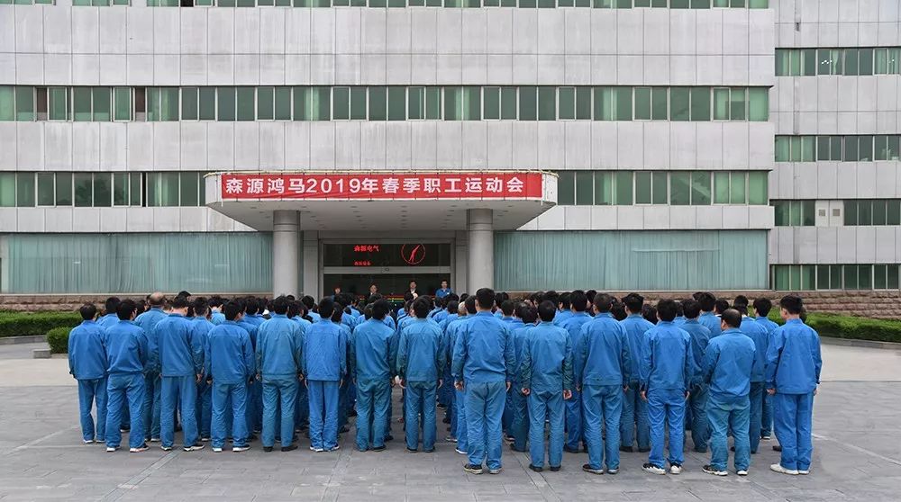 森源鸿马举办2019春季职工运动会(图3)
