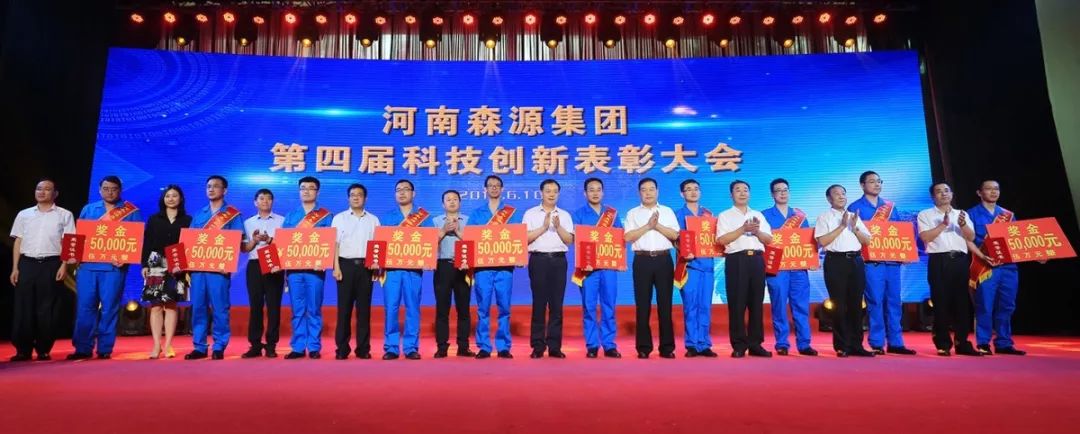 公司庆典 | 森源集团重奖科技创新功臣(图2)