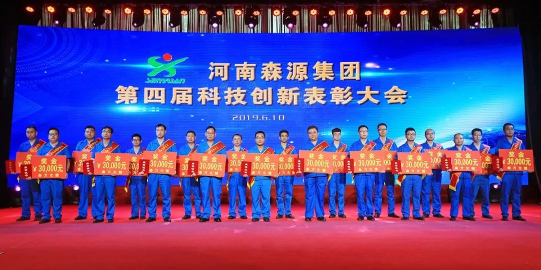 公司庆典 | 森源集团重奖科技创新功臣(图6)