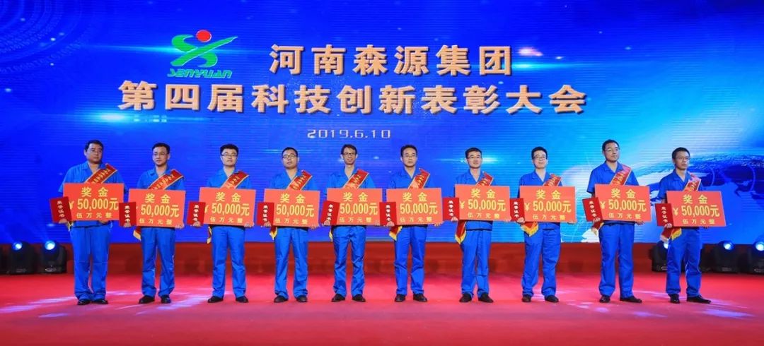 公司庆典 | 森源集团重奖科技创新功臣(图5)